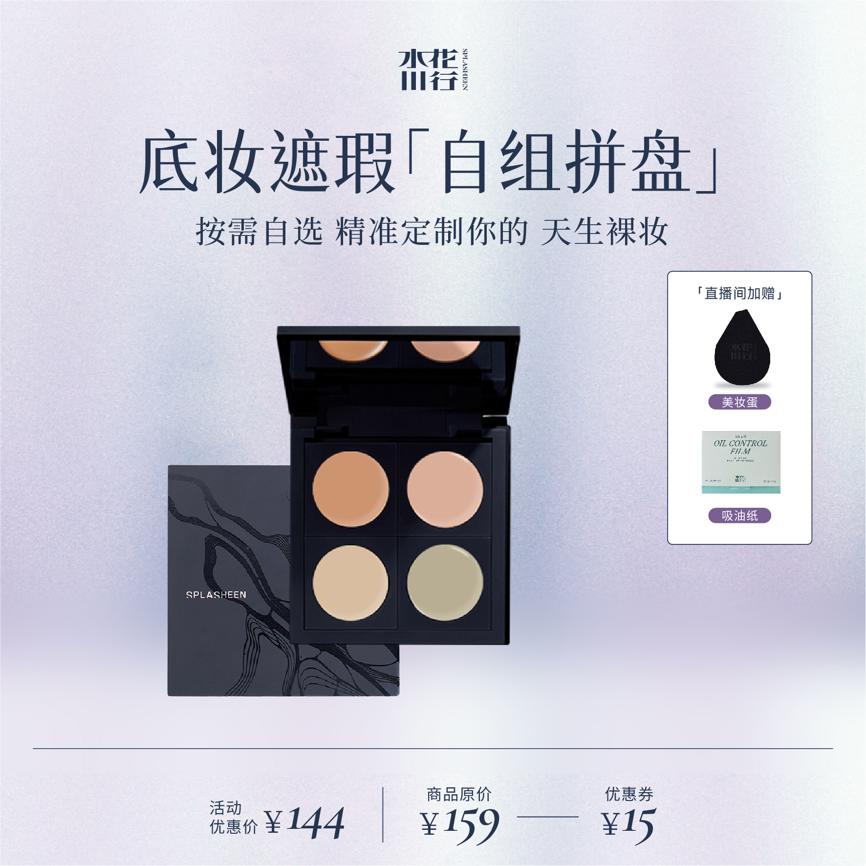 水花川行隐川遮瑕底妆自组盘