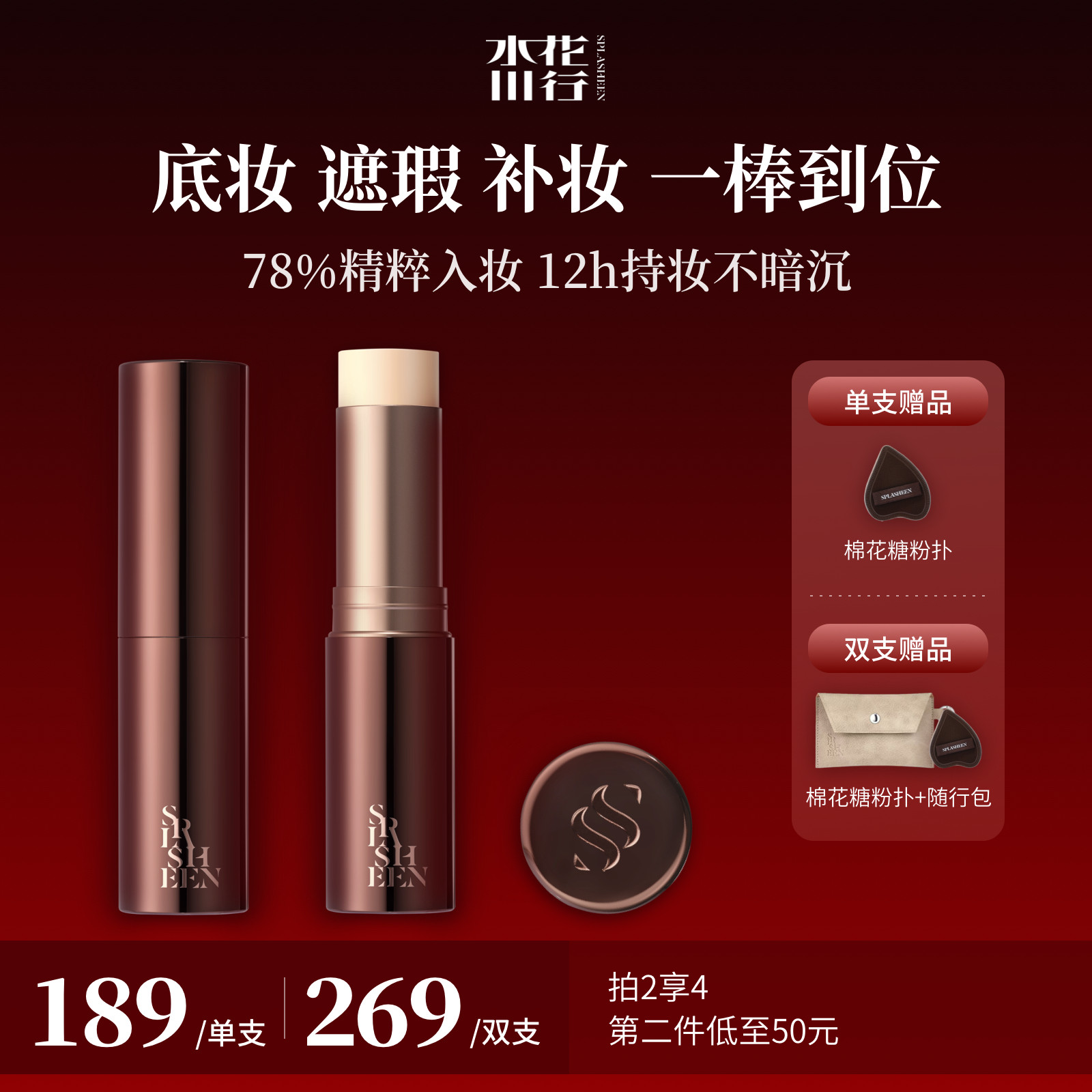 【店播专属】Splasheen水花川行凝迹淡纹素颜棒随行棒,彩妆/香水/美妆工具,粉底棒,淘宝优惠券,粉丝福利购,淘宝优惠卷