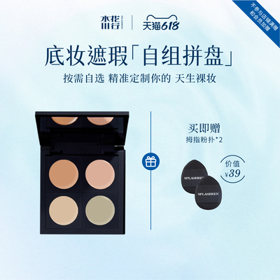 【团购专属】 Splasheen水花川行隐川遮瑕粉底膏套组