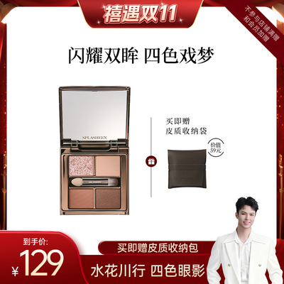 水花川行四色眼影Splasheen