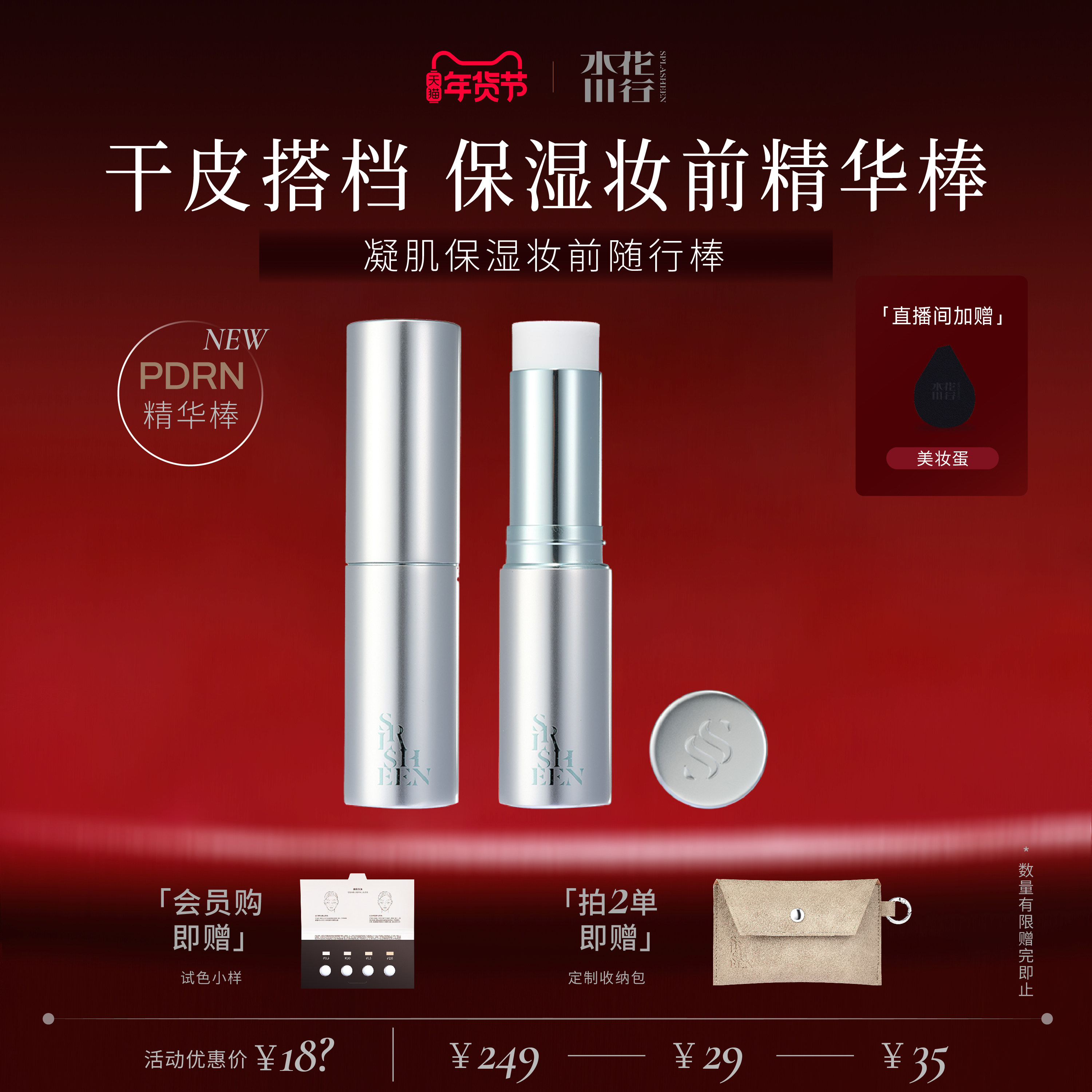 【新年礼物】水花川行保湿棒妆前精华棒