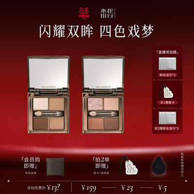 Splasheen水花川行四色眼影