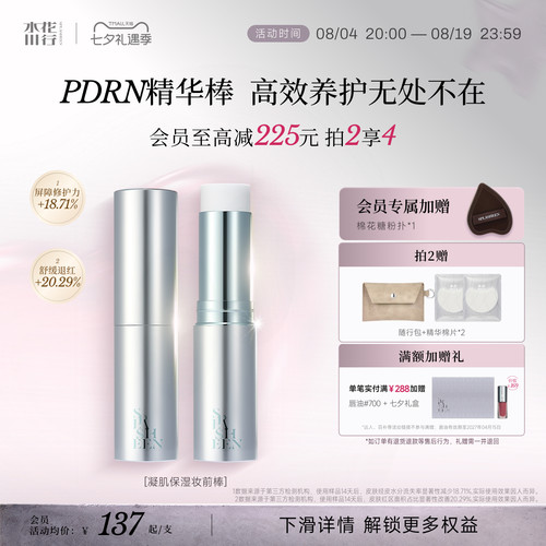 水花川行精华棒妆前保湿滋润舒缓干皮不卡粉