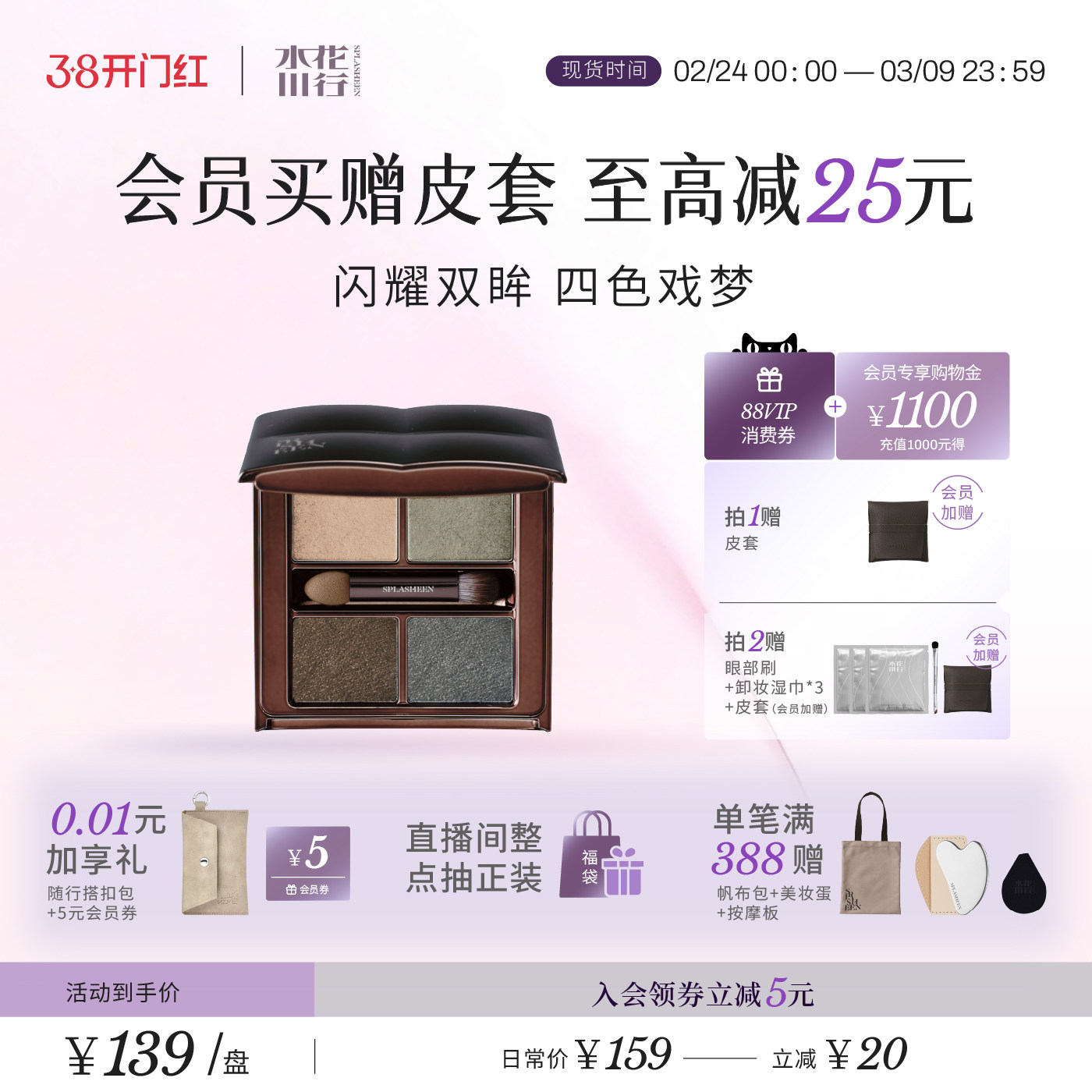 【新年有礼】Splasheen水花川行戏梦人间四色眼影