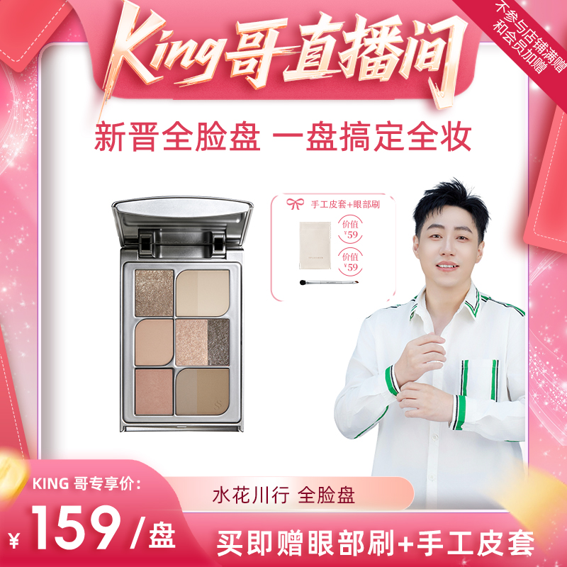 Splasheen【King哥专属】水花川行全脸盘大地通勤日常眼影腮红