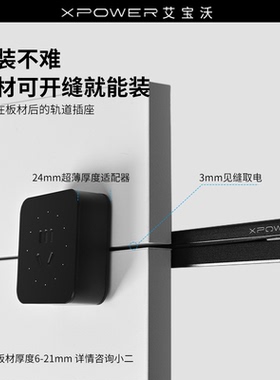 【新定制】XPOWER艾宝沃超薄极窄隐藏式暗嵌线性轨道插座T25