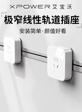 *【时光白面银框】时光-艾宝沃XPOWER超薄嵌入极窄线性轨道插座
