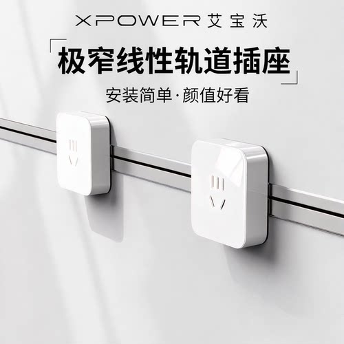 *【时光白面银框】时光-艾宝沃XPOWER超薄嵌入极窄线性轨道插座