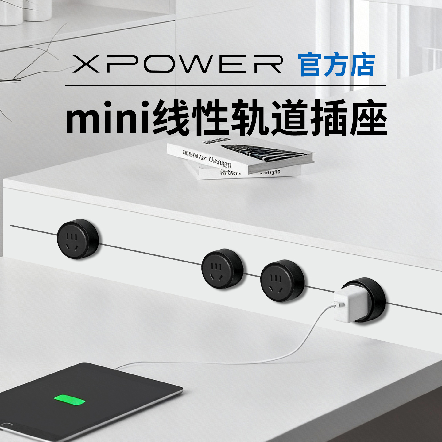 新品迷你线性轨道插座