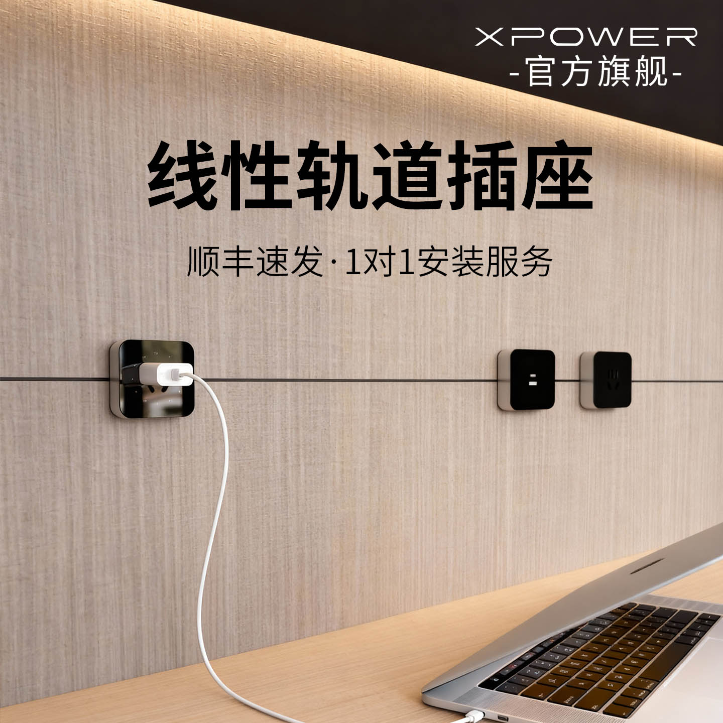 【官方顺丰】线性轨道插座XPOWER