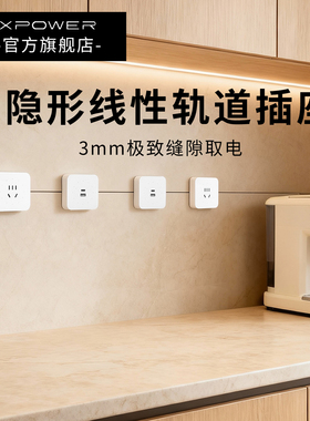 *【新定制】XPOWER艾宝沃超薄极窄隐藏式暗嵌线性轨道插座T25