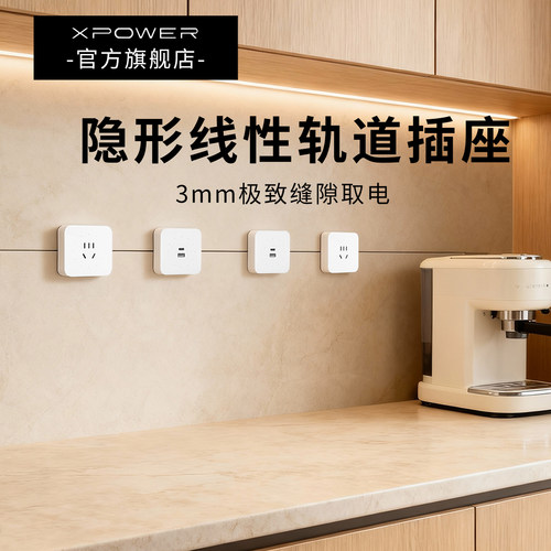 *【新定制】XPOWER艾宝沃超薄极窄隐藏式暗嵌线性轨道插座T25