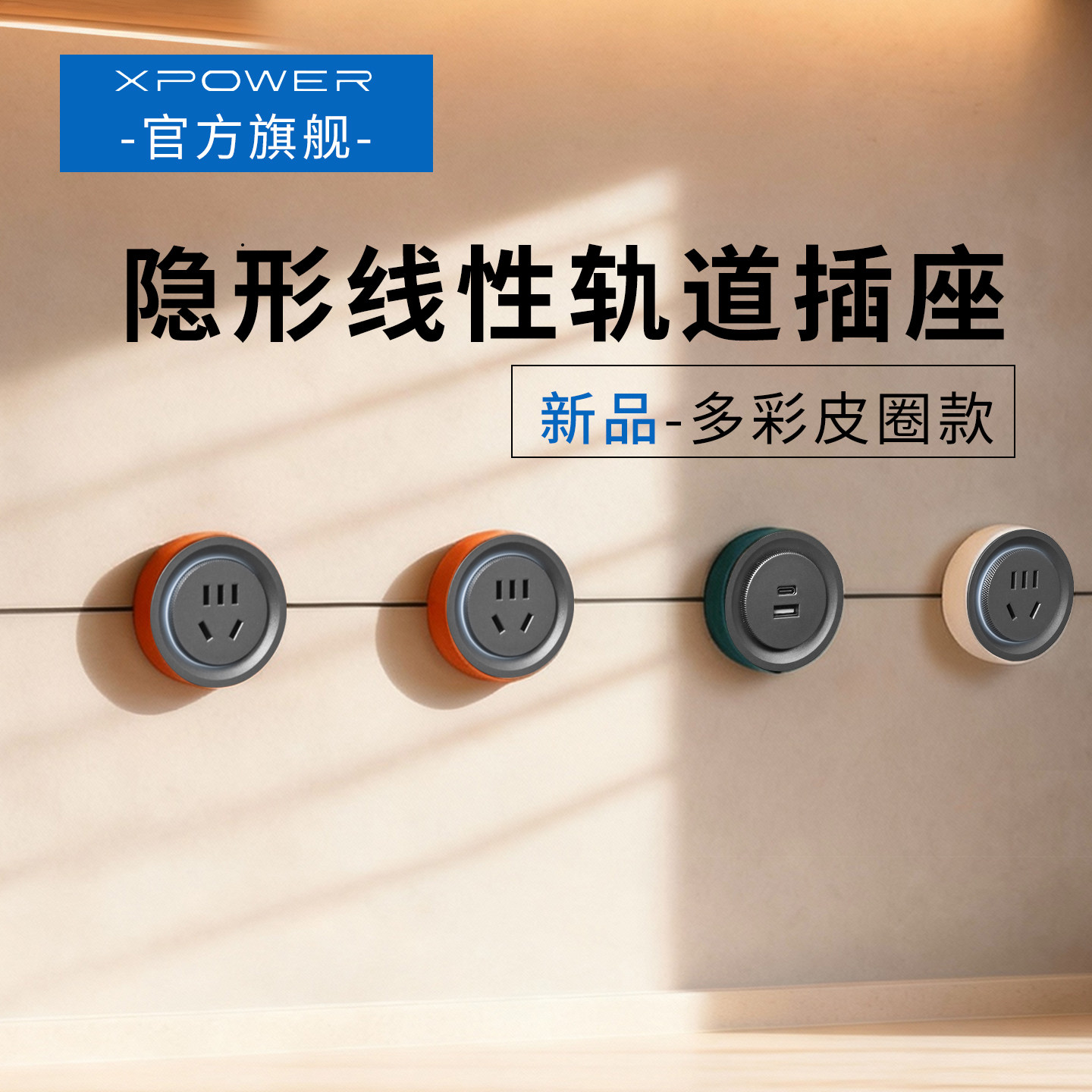 XPOWER线性插座极窄嵌入