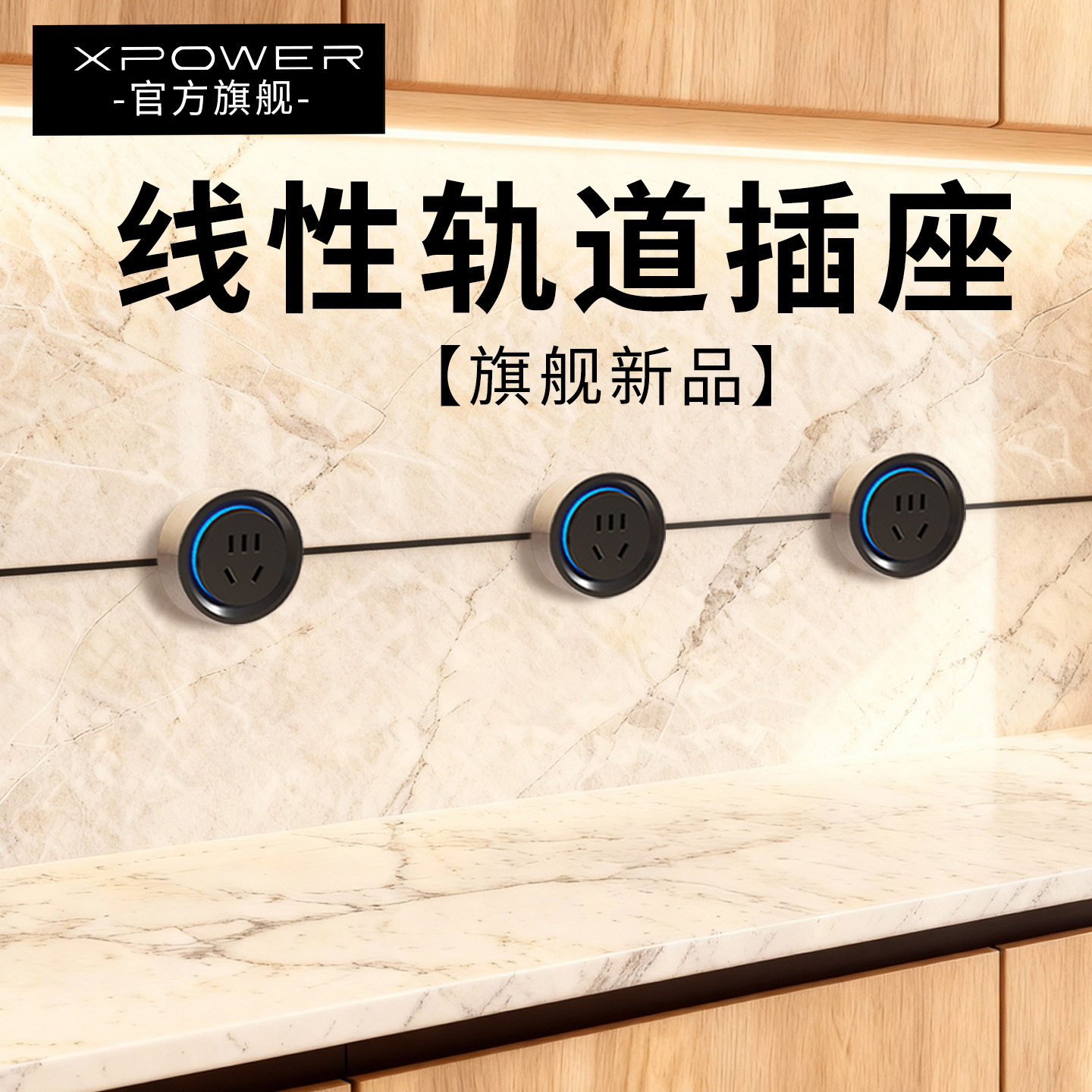 新品-线性轨道插座XPOWER嵌入式隐形线型隐藏式排插超薄极窄轨道,电子/电工,轨道插座,淘宝优惠券,粉丝福利购,淘宝优惠卷