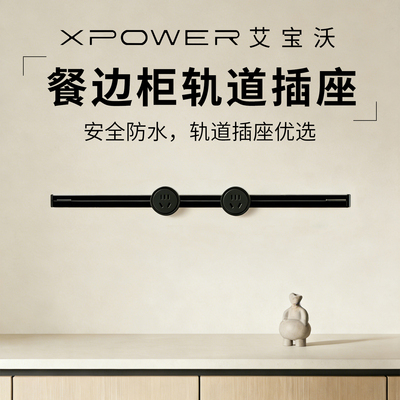 XPOWER线性轨道插座餐边柜隐藏暗嵌超薄极窄隐形岛台厨房排插