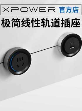 【官方顺丰】xpower隐藏式线性轨道插座极窄嵌入超薄艾宝沃巴赫款