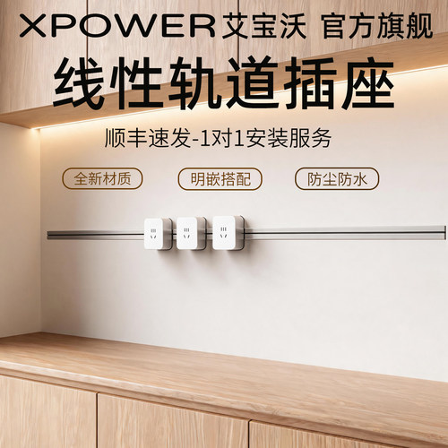 XPOWER艾宝沃明嵌线性轨道插座