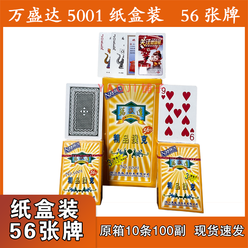 万盛达扑克万盛达5001纸盒装扑克牌高档耐用纸牌加厚加硬扑克牌