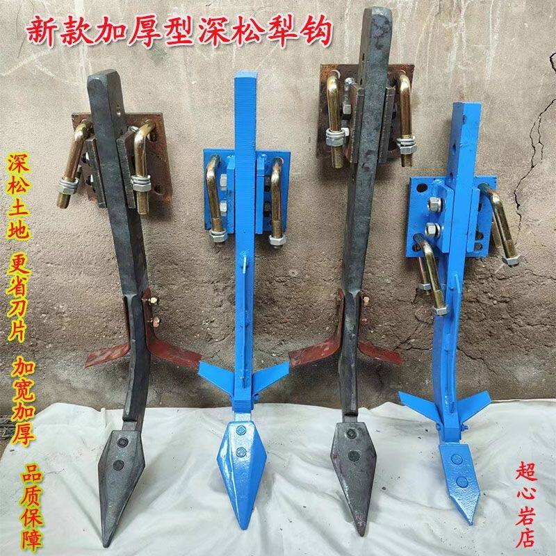 拖拉机配件旋耕机深松犁钩子深松播种栽苗器/地膜机
