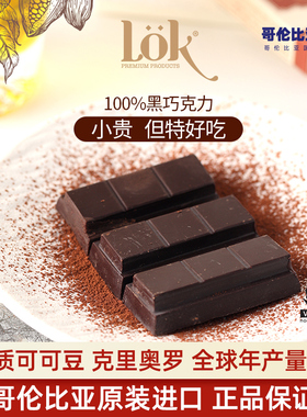Lok黑巧哥伦比亚进口纯可可脂排块黑巧克力百分百高端零食生日礼