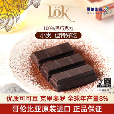 Lok黑巧哥伦比亚进口纯可可脂排块黑巧克力百分百高端零食生日礼