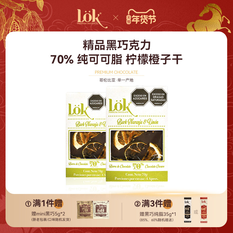lok柠檬橙子黑巧克力70%纯可可脂哥伦比亚进口蜂蜜黑巧70g非无糖