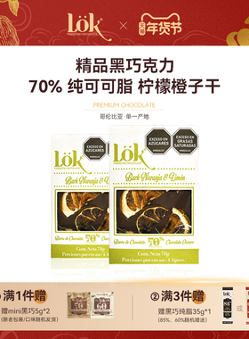 lok柠檬橙子黑巧克力70%纯可可脂哥伦比亚进口黑巧70g排块非无糖