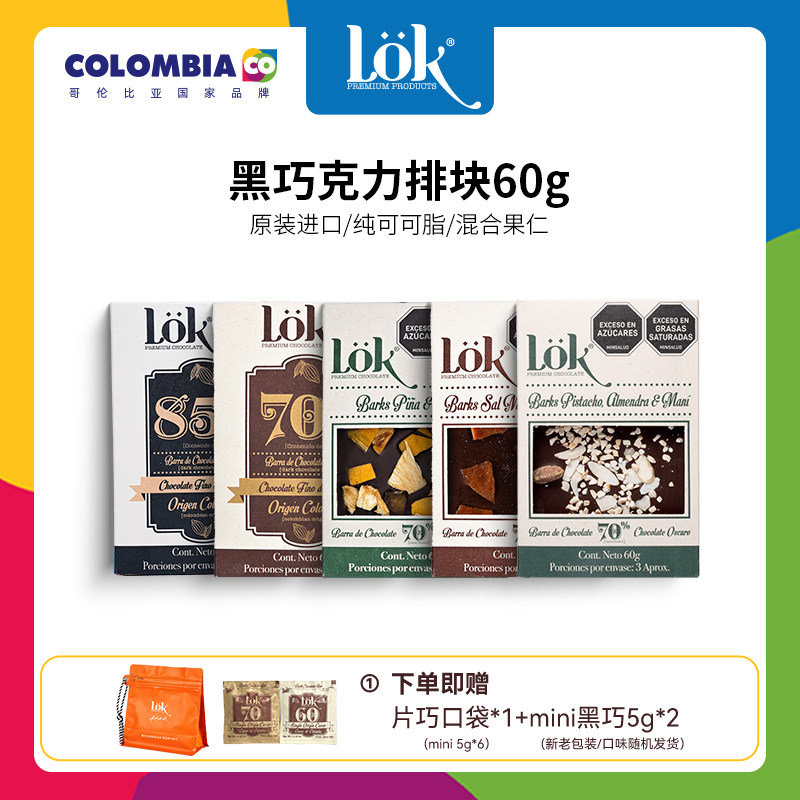 lok巧克力黑巧排块60g哥伦比亚原装进口纯可可脂混合果干夹心果仁