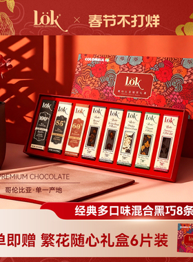 lok巧克力礼盒生日送礼哥伦比亚进口纯可可脂黑巧克力高端伴手礼