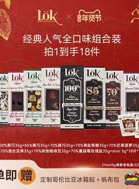 lok巧克力经典全系列口味组合黑巧克力进口高端零食热卖新年礼物