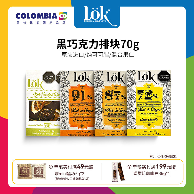 lok柠檬橙子黑巧克力蜂蜜91%70%纯可可脂哥伦比亚进口黑巧70g排块