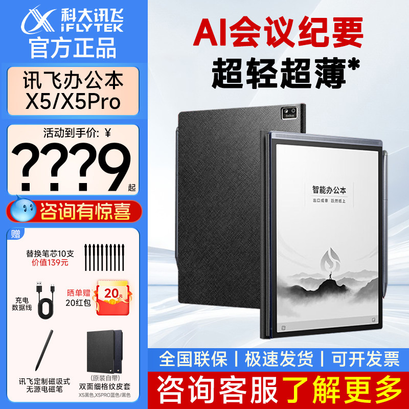 科大讯飞办公本X5Pro手写墨水屏阅览器电子书笔记会议记录记事本
