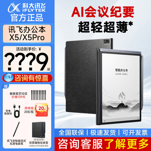 科大讯飞办公本X5Pro手写墨水屏阅览器电子书笔记会议记录记事本