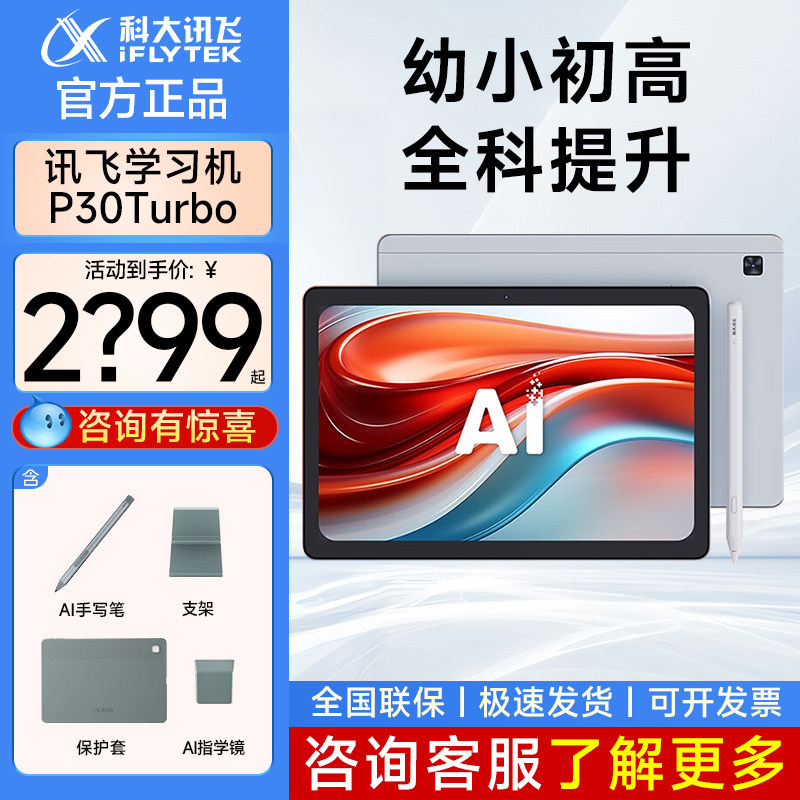 科大讯飞AI学习机P30turbo智能幼儿小初高中学生全科通用护眼大屏官方旗舰店正品