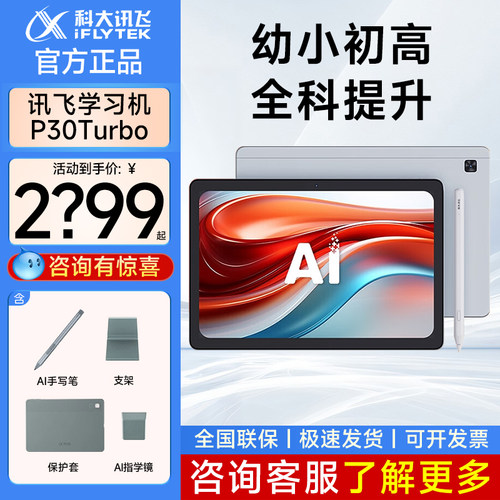 科大讯飞AI学习机P30turbo智能幼儿小初高中学生全科通用护眼大屏官方旗舰店正品