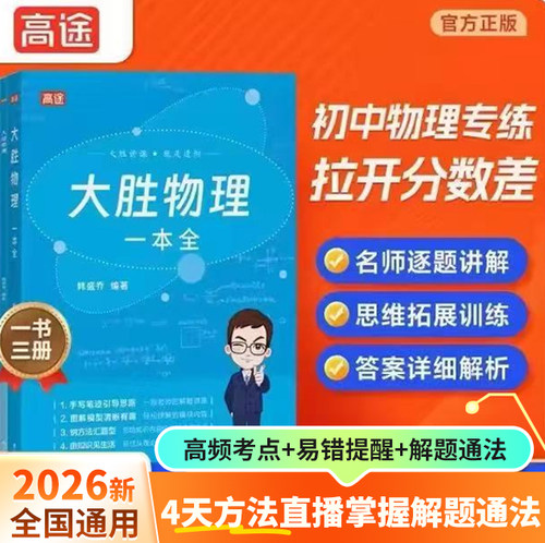 高途大胜物理一本全初中生必备