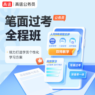 2025公务员笔面过考全程班