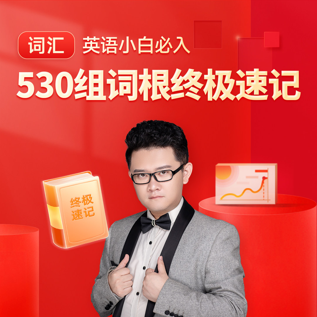 【万词溯源】530组词根终极速记