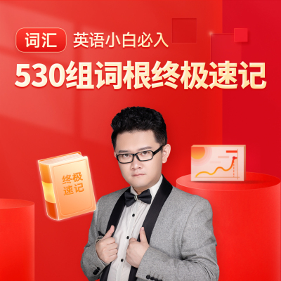 【万词溯源】530组词根终极速记