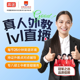 高途英语外教一对一畅享课