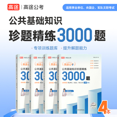 《公共基础知识珍题精练3000题》(全4本)高途公考 2026公务员考试专项题库 考公国考省考 行测秒题技巧数量关系分析判断图推刷题册