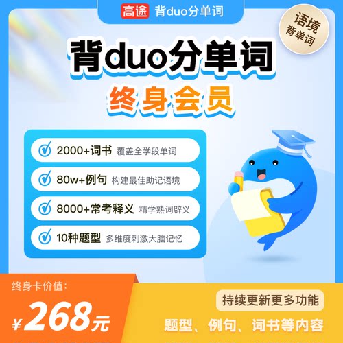 背duo分单词vip会员卡 小学/初中/高中/成人英语背单词 省钱卡
