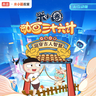 米小圈动画三十六计AI 全套动画AI互动 启蒙素养趣味学习 省钱卡