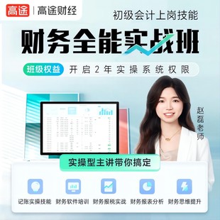 【会计实操】2025初级会计-上岗技能财务全能实战班-小白逆袭