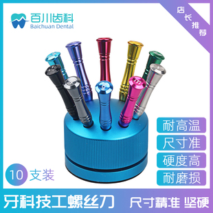 牙科技工螺丝刀加工厂义齿工具适合各种口腔种植系统奥齿泰登腾3I