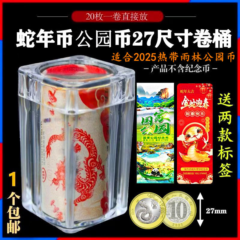 纪念币收藏盒武夷山收纳空盒蛇年2025圆盒保护盒卷币筒生肖