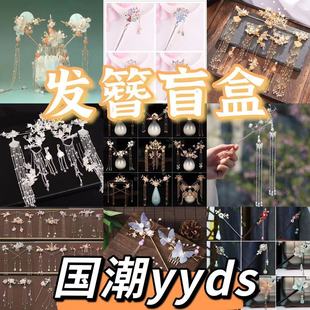 步摇发簪盲盒古风汉服福袋女生日礼物发饰复古簪娘退坑一整箱