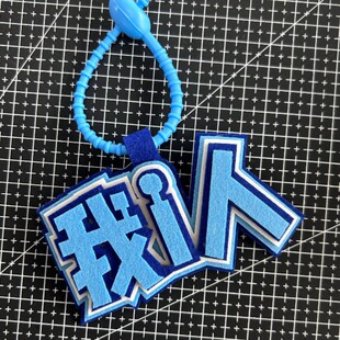 钥匙扣挂饰别动我小书包嘴替发疯文学不织布挂件嘴替学生我i人