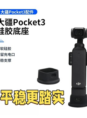 适用DJIOSMO灵眸立式适用大疆Pocket3硅胶底座增强