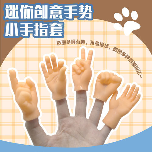 网红小手指套逗猫撸猫橡胶手套按摩左右小手搞怪小玩具